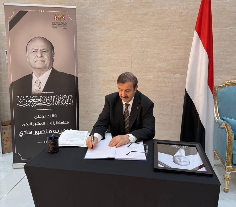 السفير صالح عطية يؤدي واجب العزاء بسفارة الجمهورية اليمنية بالدوحة في وفاة الرئيس الأسبق عبد ربه منصور هادي
